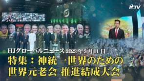 HJグローバルニュース (2023年 3月 11日)