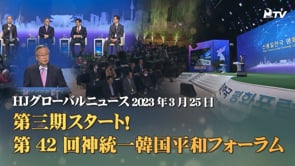 HJグローバルニュース (2023年 3月 25日)