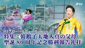 HJグローバルニュース (2023年 5月 20日)