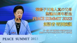 韓鶴子天地人真の父母聖誕80周年記念PEACE SUMMIT 2023 創設者特別演説