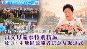孝情全球新聞  (2023年 6月 3日)