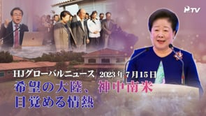 HJグローバルニュース (2023年 7月 15日)