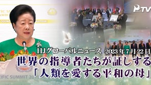 HJグローバルニュース (2023年 7月 22日)