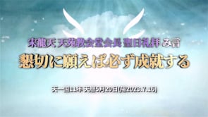 宋龍天 天苑教会堂会長 聖日礼拝 み言 - 懇切に願えば必ず成就する	