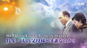 HJグローバルニュース (2023年 9月 23日)