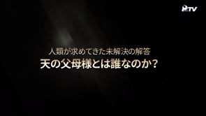 人類が求めてきた未解決の質問 - 天の父母様は誰なのか？	