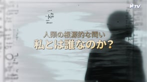 人類の根源的な問い - 私とは誰なのか？	