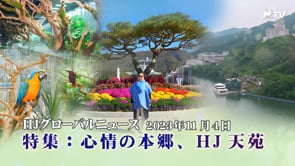 HJグローバルニュース (2023年 11月 4日)	