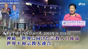 HJグローバルニュース (2023年 11月 11日)