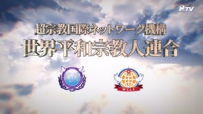 神統一世界に向けた宗教人の使命 世界平和宗教人連合