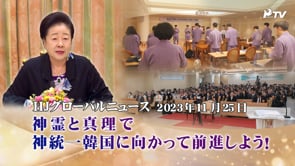 HJグローバルニュース (2023年 11月 25日)
