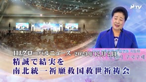 HJグローバルニュース (2023年 12月 2日)	