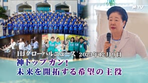 HJグローバルニュース (2023年 12月 9日)