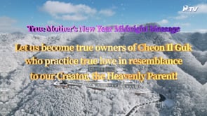 True Mother's New Year Message at the Cheonshimwon's Special Prayer Vigil for the start of the New Year 2024 (December 31,2023)	
