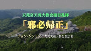 天苑宮天苑大教会聖日礼拝 説教 「邪必帰正」