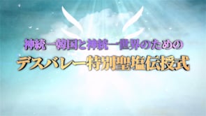 神統一韓国と神統一世界のためのデスバレー特別聖塩伝授式 (2024.2.2)