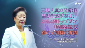 天地人真の父母様聖誕記念式および2024神トップガン特別祝福式 真の父母様の祝祷 (2024.02.15)