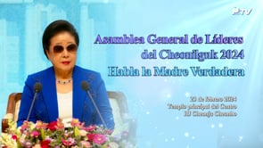 Habla la Madre Verdadera - Asamblea General de Líderes del Cheonilguk 2024 (23 de febrero 2024)