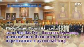 Глобальные новости HJ (23.03.2024)