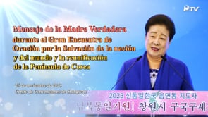 Mensaje de la Madre Verdadera durante el Gran Encuentro de Oración por la Salvación de la nación y del mundo y la reunificación de la Península de Corea (26 de noviembre de 2023)