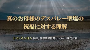 真のお母様のデスバレー聖塩の祝福に対する理解