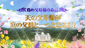 天宙聖婚64周年 天一国敬礼記念式 上映映像 - 天の父母様が真の父母と一つとなる日！