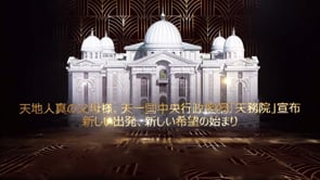 天地人真の父母様、天一国中央行政機構「天務院」宣布