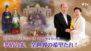HJグローバルニュース (2025年 2月 1日)