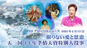 HJグローバルニュース (2025年 2月 15日)