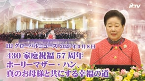 HJグローバルニュース (2025年 3月 8日)	