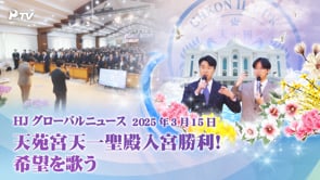 HJグローバルニュース (2025年 3月 15日)