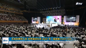 天苑宮勝利入宮 世界連合礼拝 および 天一国讃美フェスティバル (2025.02.02)	