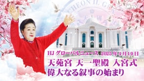 HJグローバルニュース (2025年 4月 19日)	