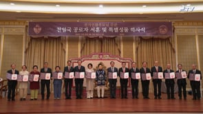 天地人真の父母様主管天一国功労者叙勲及び特別聖物下賜式 (2025.03.18)