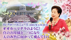 HJグローバルニュース (2025年 4月 26日)