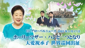 HJグローバルニュース (2025年 5月 17日)	
