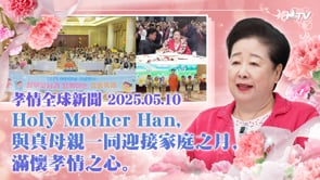 孝情全球新聞 (2025年 5月 10日)