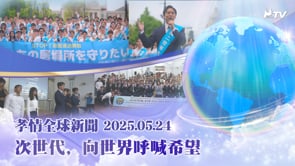 孝情全球新聞 (2025年 5月 24日)	