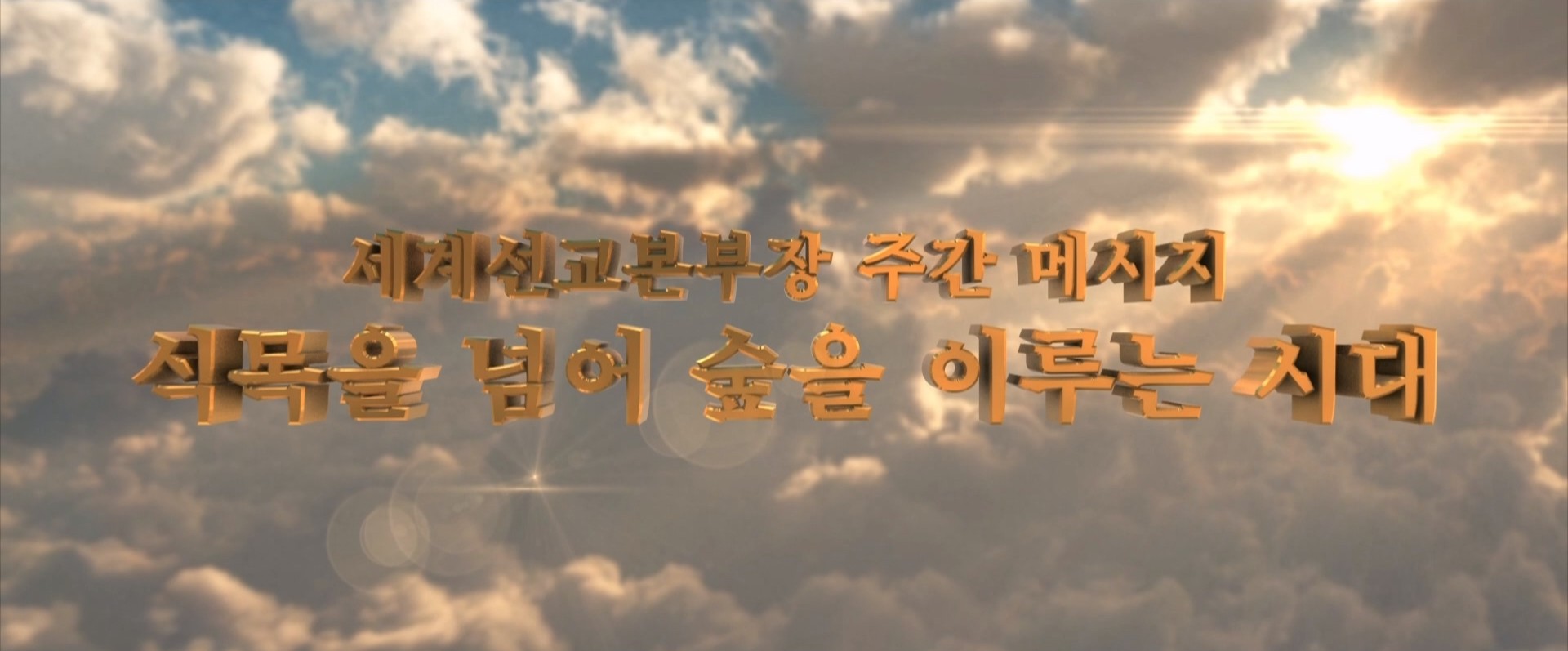 PeaceTV-가정연합,통일교,참부모님,천원궁
