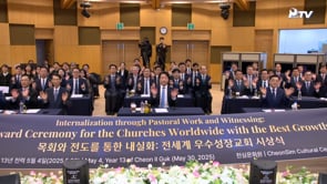 Cheon Mu Won, Witnessing: Award Ceremony for the Churches Worldwide with the Best Growth (05.30.2025)	