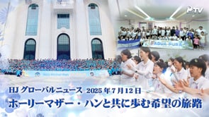 HJグローバルニュース (2025年 7月 12日)
