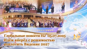 Глобальные новости HJ  (05.07.2025)	