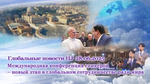 Глобальные новости HJ  (28.06.2025)	