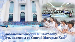 Глобальные новости HJ  (12.07.2025)	