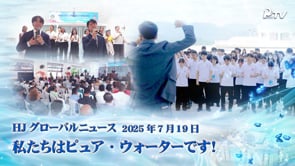 HJグローバルニュース (2025年 7月 19日)