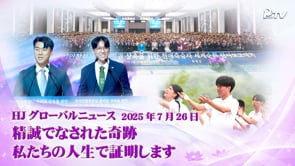 HJグローバルニュース (2025年 7月 26日)