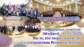 Глобальные новости HJ (31.05.2025)	