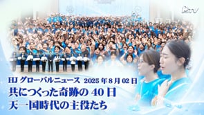HJグローバルニュース (2025年 8月 2日)	