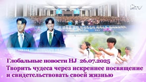 Глобальные новости HJ (26.07.2025)	