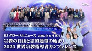 HJグローバルニュース (2025年 8月 9日)